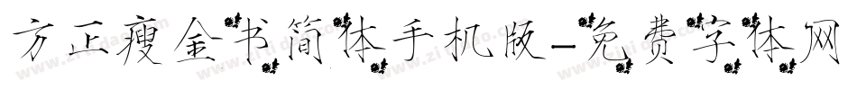 方正瘦金书简体手机版字体转换