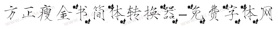 方正瘦金书简体转换器字体转换