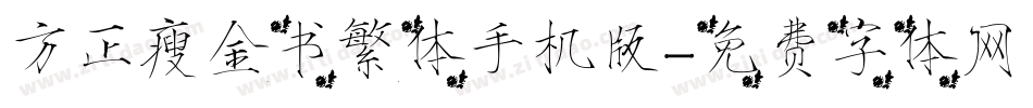 方正瘦金书繁体手机版字体转换