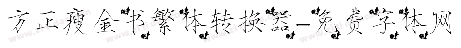 方正瘦金书繁体转换器字体转换