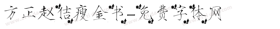 方正赵佶瘦金书字体转换