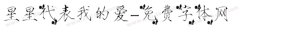 星星代表我的爱字体转换