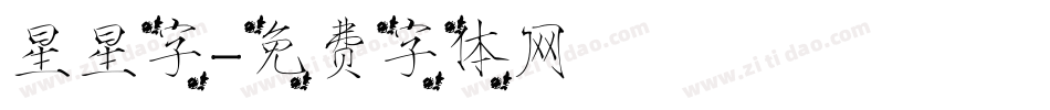 星星字字体转换