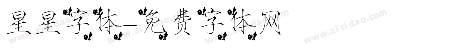 星星字体字体转换