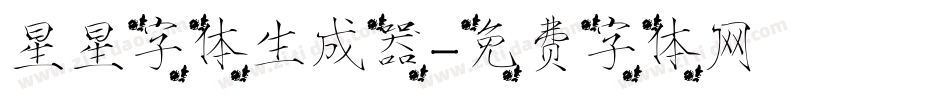 星星字体生成器字体转换