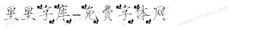 星星字库字体转换