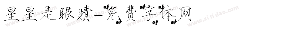 星星是眼睛字体转换