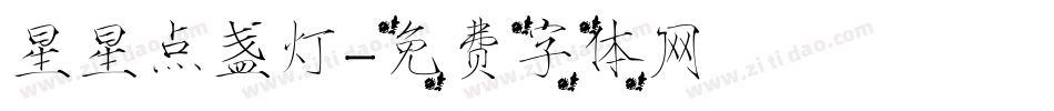 星星点盏灯字体转换