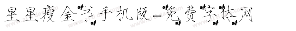 星星瘦金书手机版字体转换
