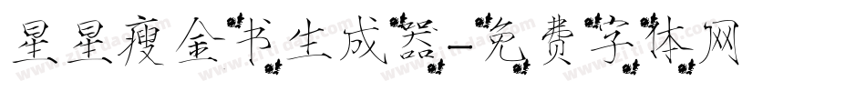 星星瘦金书生成器字体转换