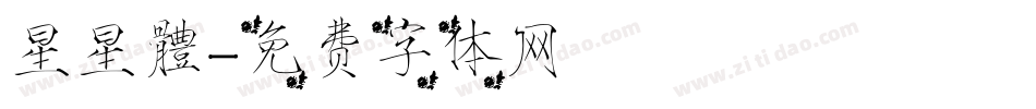 星星體字体转换