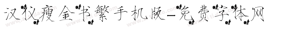 汉仪瘦金书繁手机版字体转换