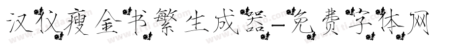 汉仪瘦金书繁生成器字体转换