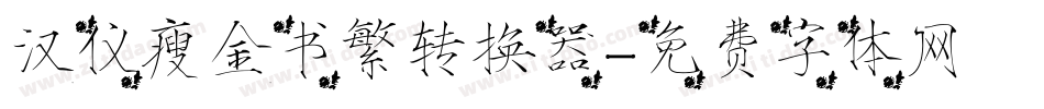 汉仪瘦金书繁转换器字体转换