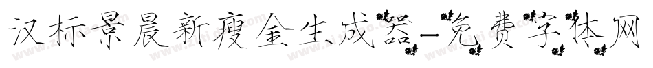 汉标景晨新瘦金生成器字体转换