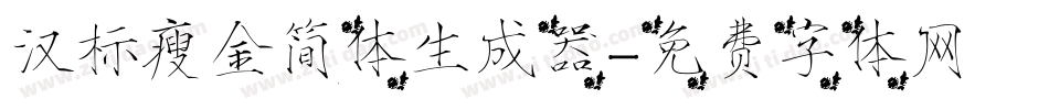 汉标瘦金简体生成器字体转换