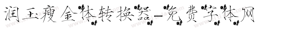 润玉瘦金体转换器字体转换