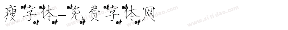 瘦字体字体转换