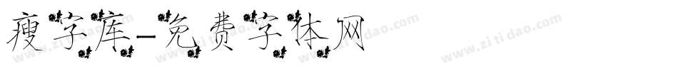 瘦字库字体转换