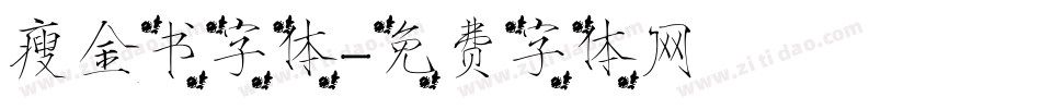 瘦金书字体字体转换
