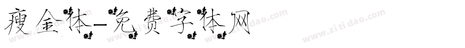 瘦金体字体转换
