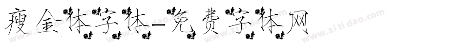 瘦金体字体字体转换