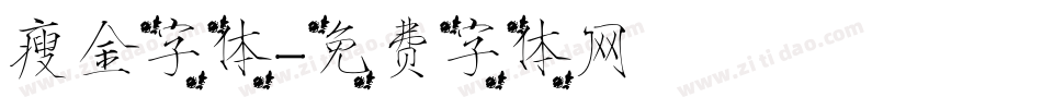 瘦金字体字体转换