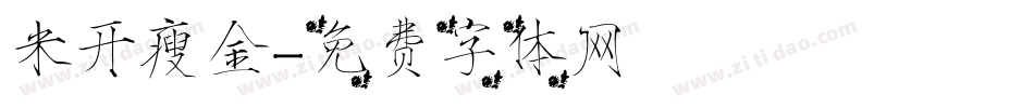 米开瘦金字体转换