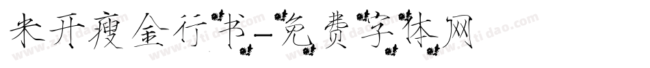 米开瘦金行书字体转换