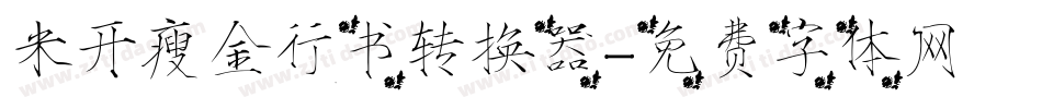 米开瘦金行书转换器字体转换
