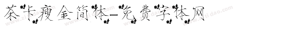 茶卡瘦金简体字体转换