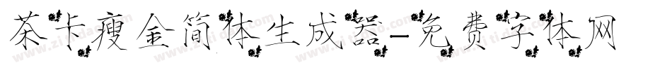 茶卡瘦金简体生成器字体转换