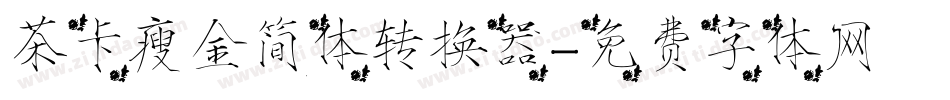 茶卡瘦金简体转换器字体转换