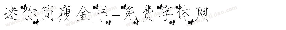 迷你简瘦金书字体转换