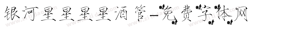 银河星星星星酒管字体转换