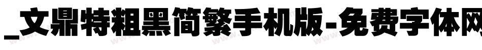 _文鼎特粗黑简繁手机版字体转换