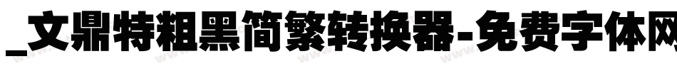 _文鼎特粗黑简繁转换器字体转换