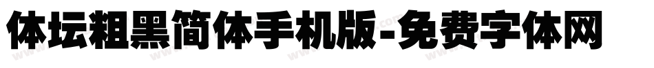 体坛粗黑简体手机版字体转换