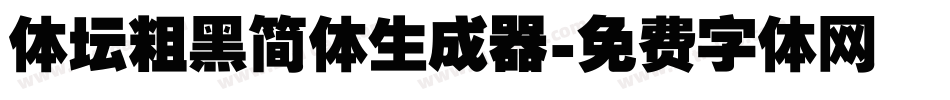 体坛粗黑简体生成器字体转换