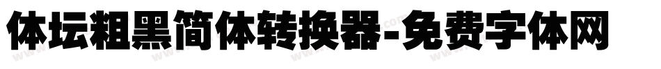 体坛粗黑简体转换器字体转换
