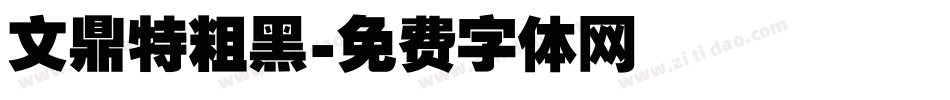 文鼎特粗黑字体转换