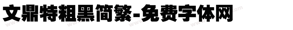 文鼎特粗黑简繁字体转换