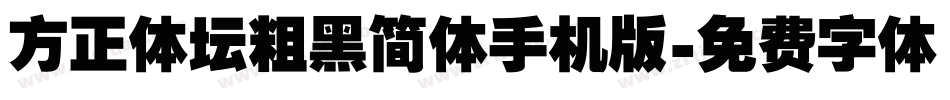 方正体坛粗黑简体手机版字体转换