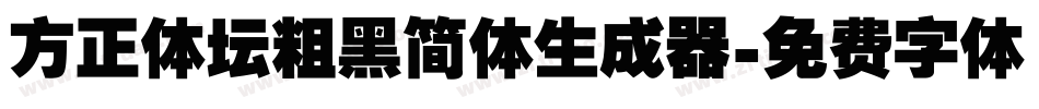 方正体坛粗黑简体生成器字体转换