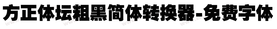 方正体坛粗黑简体转换器字体转换
