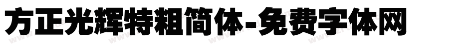 方正光辉特粗简体字体转换