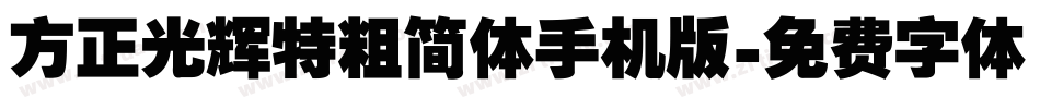 方正光辉特粗简体手机版字体转换