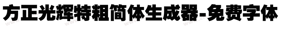 方正光辉特粗简体生成器字体转换
