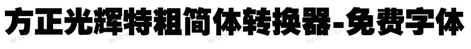 方正光辉特粗简体转换器字体转换