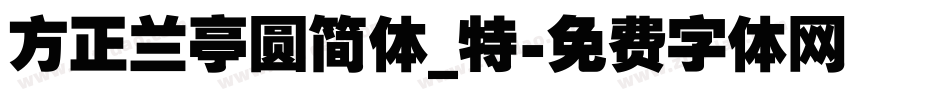 方正兰亭圆简体_特字体转换